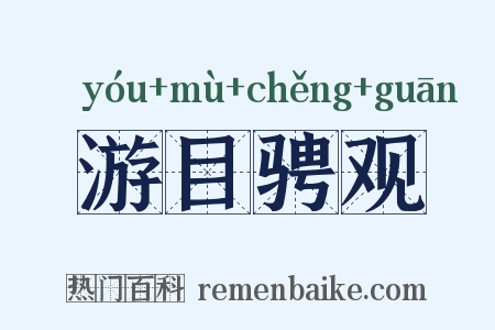 游目骋观是什么意思的图片
